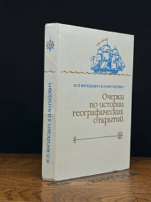 Очерки по истории географических открытий. Том 4