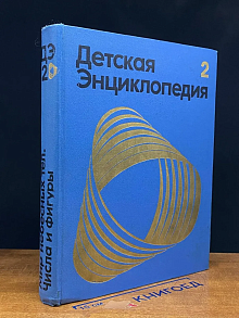 Детская энциклопедия. Том 2
