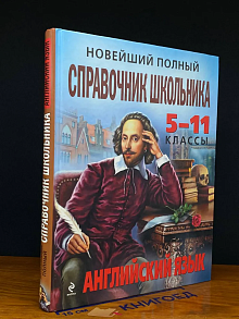 (ДЕФЕКТ) Новейш. полн. справ. школьника. Англ. яз. 5-11 кл