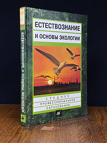 (ДЕФЕКТ) Естествознание и основы экологии