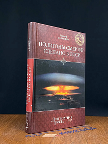 (ДЕФЕКТ) Полигоны смерти Сделано в СССР