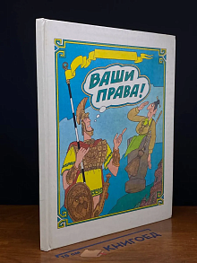 (ШТАМП) Ваши права!