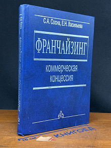 Франчайзинг. Коммерческая концессия