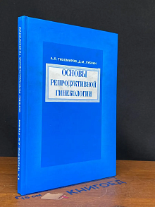 (ШТАМП) Основы репродуктивной гинекологии