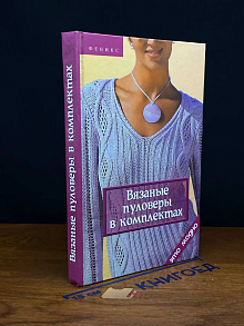 Вязаные пуловеры в комплектах