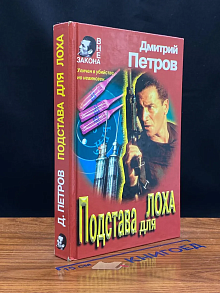 Подстава для лоха