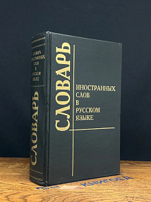 (ДЕФЕКТ) Словарь иностранных слов в русском языке