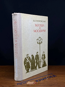 (ДЕФЕКТ) Москва и москвичи