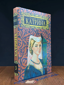 Прекрасная Катрина. Том 3