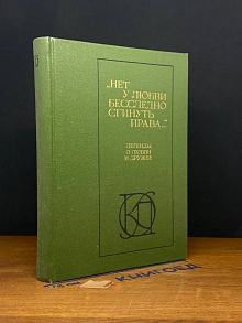 Нет у любви бесследно сгинуть права...