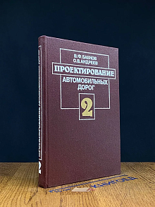 (ШТАМП) Проектирование автомобильных дорог. В 2 ч. Часть 2