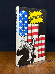 Детектив США. Книга 3