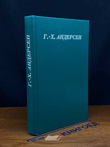 Ганс Христиан Андерсен. Сказки и истории. В 3 томах. Том 1