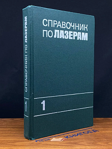 Справочник по лазерам. Том 1