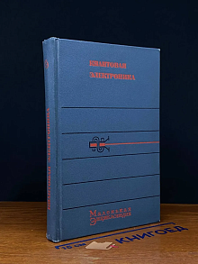 Квантовая электроника. Маленькая энциклопедия