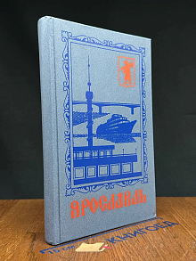 Ярославль. Путеводитель-справочник