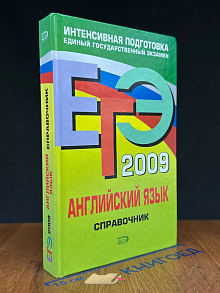 ЕГЭ 2009. Английский язык. Справочник
