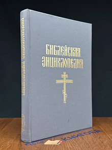 (ДЕФЕКТ) Библейская энциклопедия. Книга 2