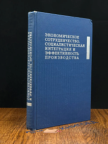 Экономическое сотруднич., социалистич. интеграция производ.