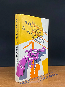 Король в желтом