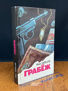 Грабеж