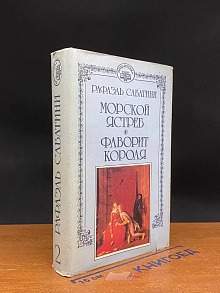 Р. Сабатини. Том 2. Морской ястреб