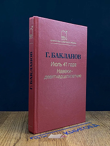 Июль 41 года. Навеки девятнадцатилетние