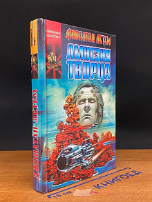 Амнезия творца
