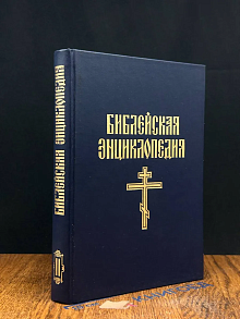 Библейская энциклопедия. Книга 2