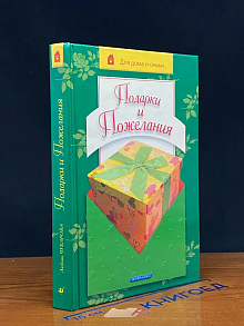 Подарки и пожелания