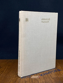 Строгий талант. Иван Бунин. Жизнь. Судьба. Творчество