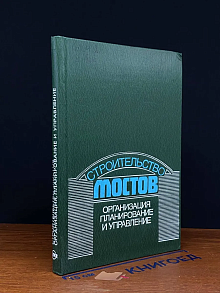 (ШТАМП) Строительство мостов