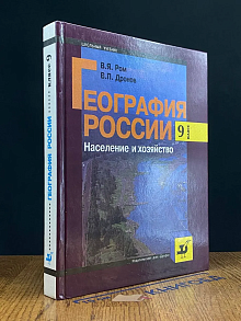 География России. Население и хозяйство. 9 класс