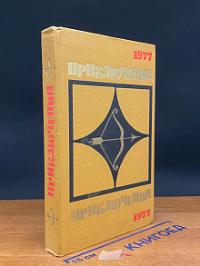 Приключения 1977