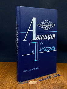 Авиация в России