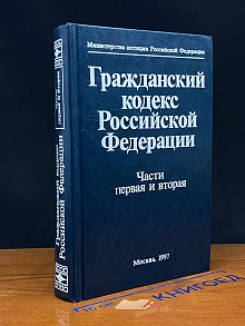 Гражданский кодекс РФ. Части 1 и 2