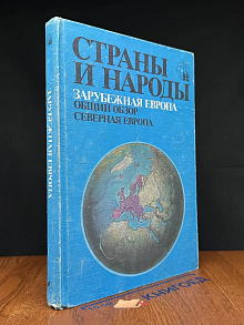 (ДЕФЕКТ) Страны и народы. Зарубежная Европа. Северная Европа