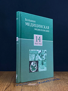 Большая медицинская энциклопедия в 30 томах. Том 14