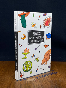 Эротическая кулинария