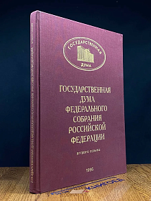 Государственная Дума Федерального Собрания РФ. 2-го созыва