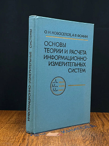 (ДЕФЕКТ) Основы теории и расчета информ.-измер-ных систем