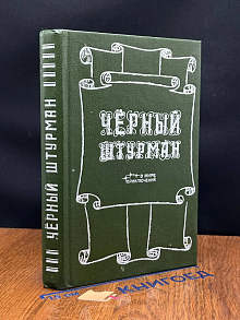 Черный штурман