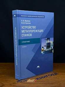 Устройство металлорежущих станков