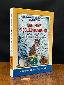 Введение в обществознание. 10 класс. Часть 2