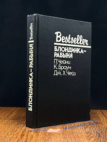 Блондинка-рабыня
