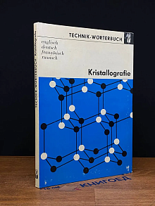 (ШТАМП) Technik-Wörterbuch. Kristallografie