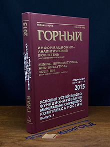 Условия устойч. функц. минер.-сырьевого комп. России. Вып. 3