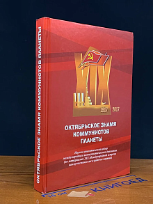 Октябрьское знамя коммунистов планеты
