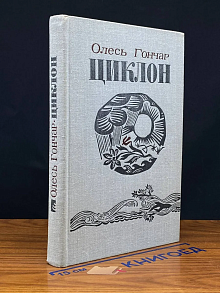 Циклон