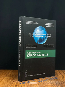 Класс Razvitie